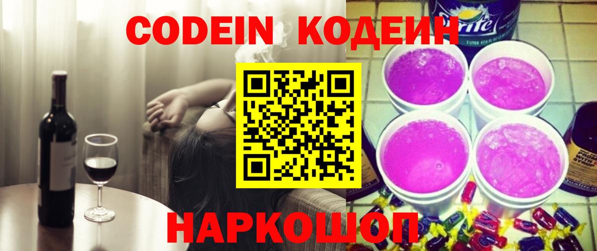 Большой Камень  Кодеин напиток Lean (лин)  Кодеиновый сироп Lean Purple Drank  Вход с VPN 
