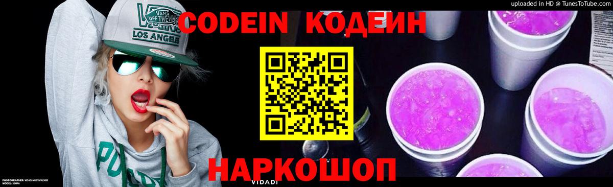 Кодеин Purple Drank Большой Камень